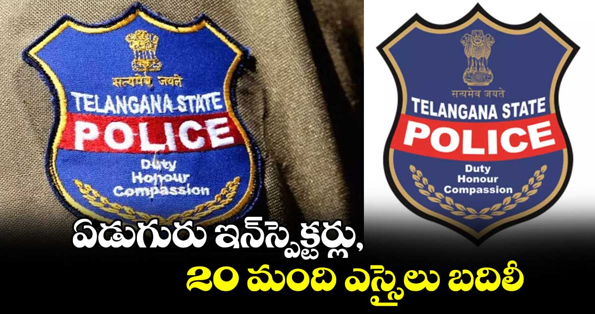 ఏడుగురు ఇన్​స్పెక్టర్లు, 20 మంది ఎస్సైలు బదిలీ