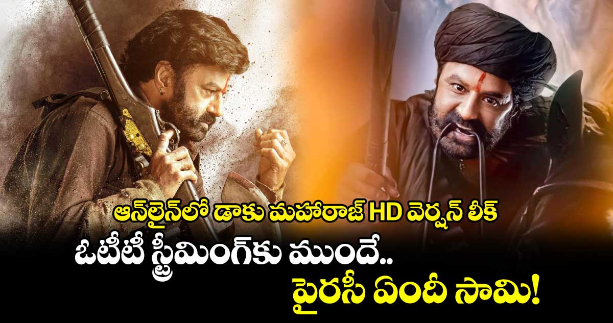 Daaku Maharaaj: బిగ్ షాక్.. ఆన్‍లైన్‍లో డాకు మహారాజ్ HD వెర్షన్ లీక్.. ఓటీటీ స్ట్రీమింగ్‍కు ముందే పైరసీ ఏందీ సామి!