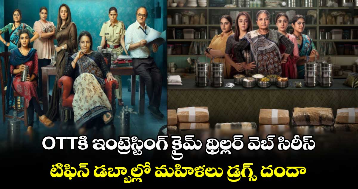 OTT Crime Thriller: ఇంట్రెస్టింగ్ క్రైమ్ థ్రిల్లర్ సిరీస్.. టిఫిన్ డబ్బాల్లో మహిళలు డ్రగ్స్ దందా.. స్ట్రీమింగ్ ఎక్కడంటే?