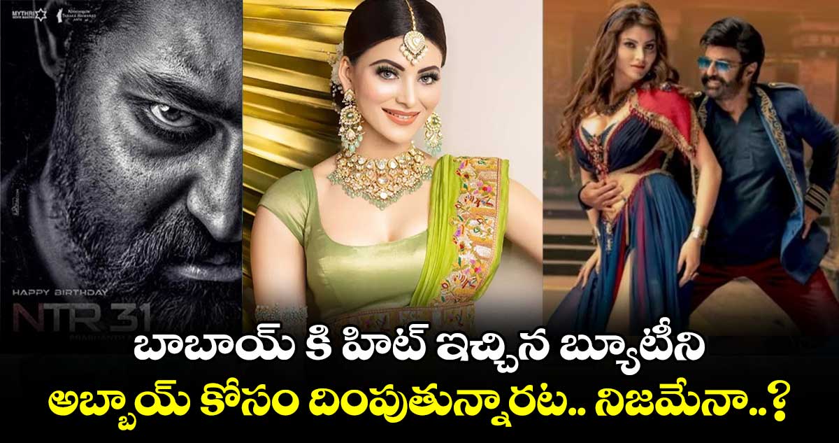 NTR30 UPDATES: బాబాయ్ కి హిట్ ఇచ్చిన బ్యూటీని అబ్బాయ్ కోసం దింపుతున్నారట.. నిజమేనా..?