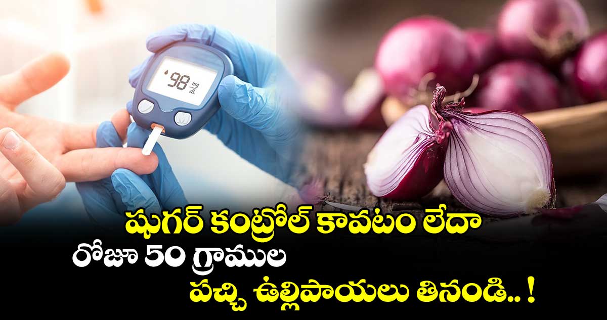 Good Health : షుగర్ కంట్రోల్ కావటం లేదా.. రోజూ 50 గ్రాముల పచ్చి ఉల్లిపాయలు తినండి.. !