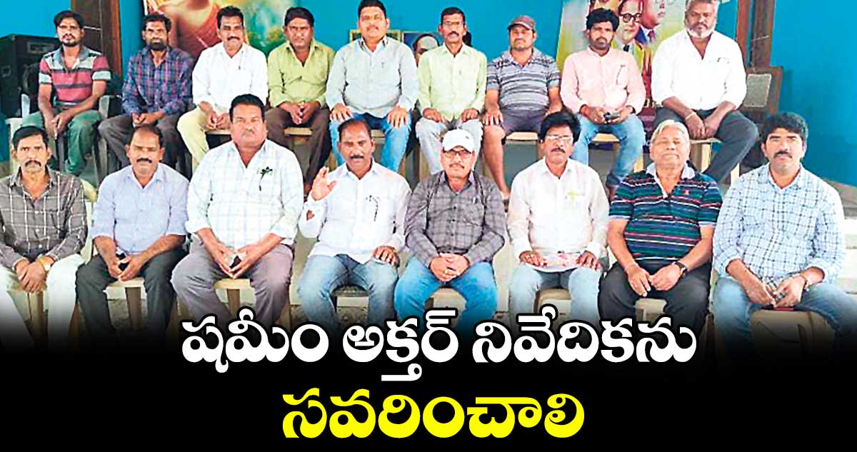 షమీం అక్తర్ నివేదికను సవరించాలి : దళిత సంఘాలు