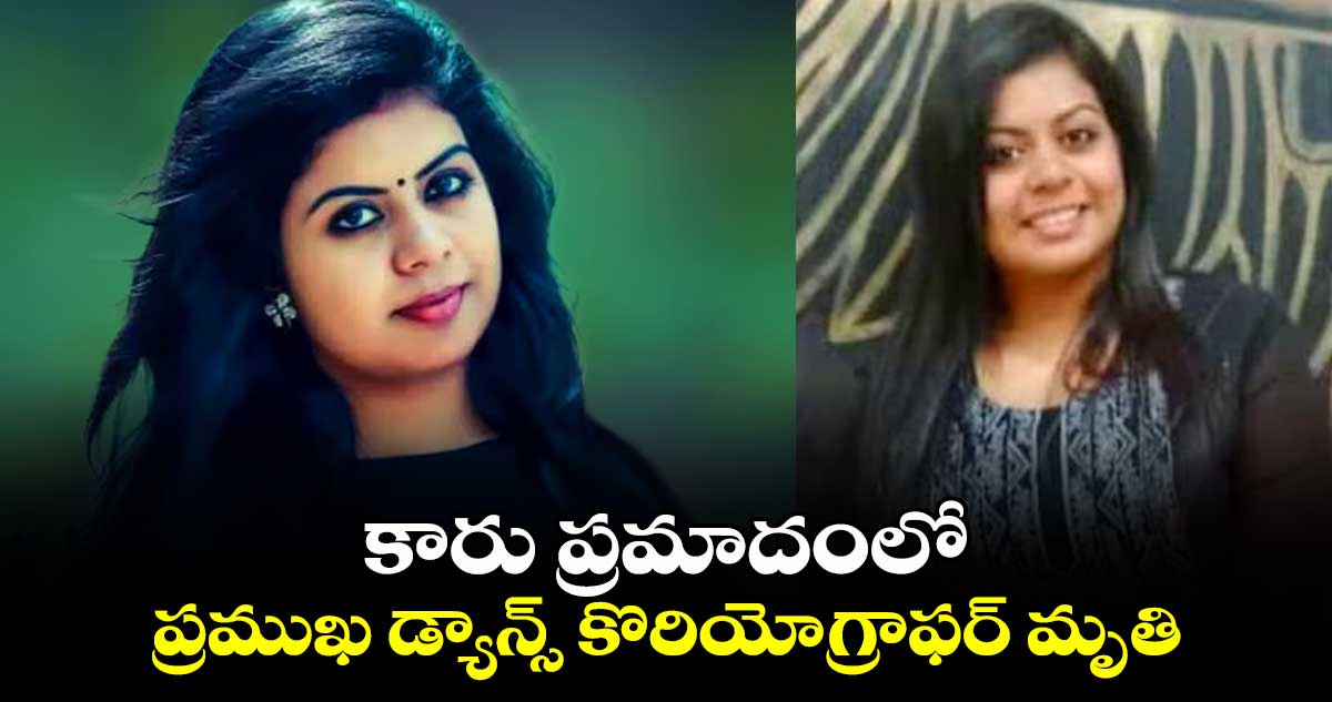 కారు ప్రమాదంలో ప్రముఖ డ్యాన్సర్ మృతి..