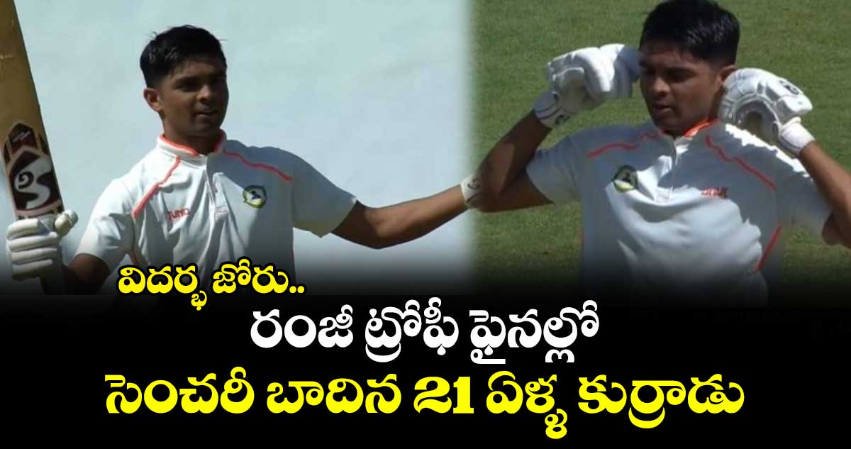 Ranji Trophy 2025 Final: విదర్భ జోరు.. రంజీ ట్రోఫీ ఫైనల్లో సెంచరీ బాదిన 21 ఏళ్ళ కుర్రాడు