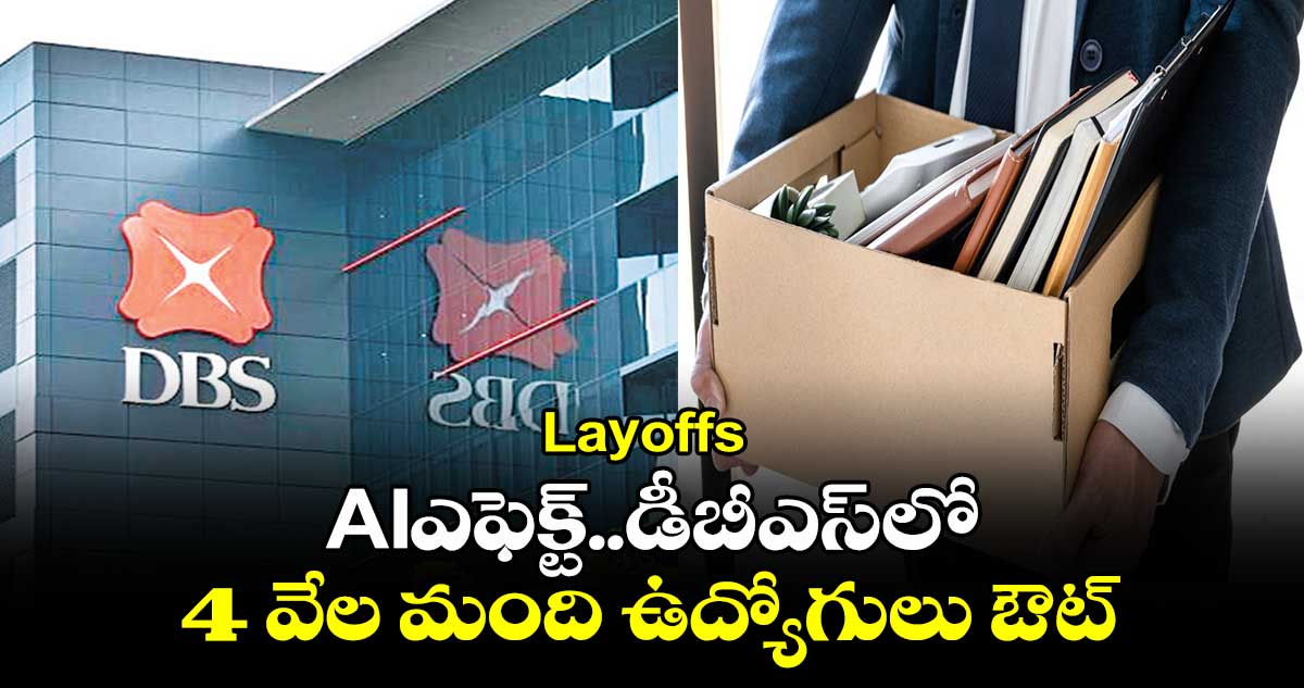 Layoffs: AIఎఫెక్ట్..డీబీఎస్‌‌‌‌‌‌‌‌లో 4 వేల మంది ఉద్యోగులు ఔట్