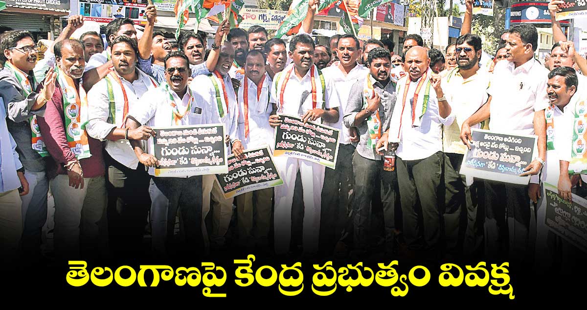 తెలంగాణపై కేంద్ర ప్రభుత్వం వివక్ష : డీసీసీ అధ్యక్షుడు శంకర్ నాయక్ 