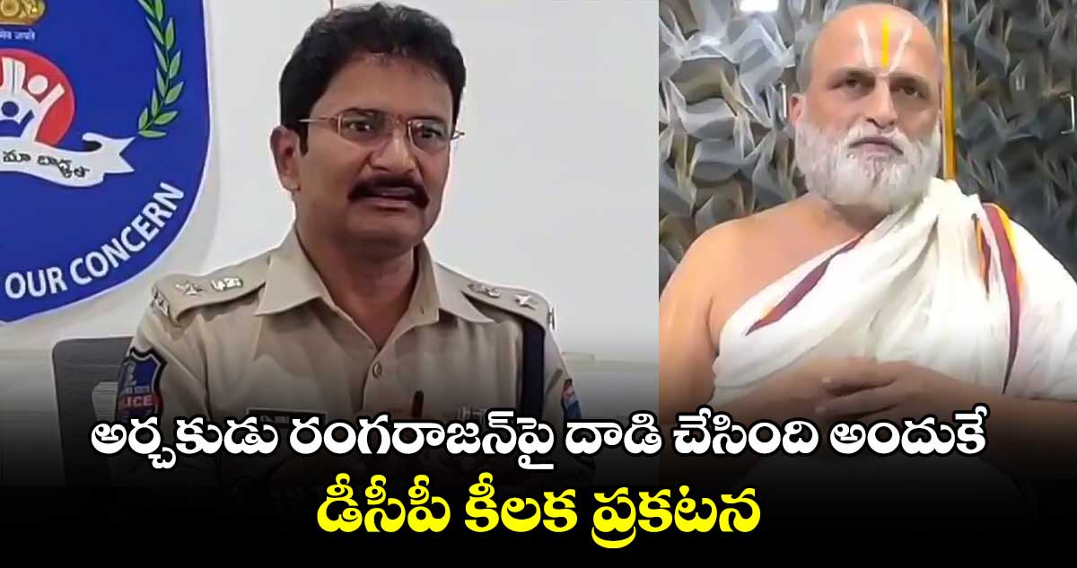 అర్చకుడు రంగరాజన్పై దాడి చేసింది అందుకే.. డీసీపీ కీలక ప్రకటన