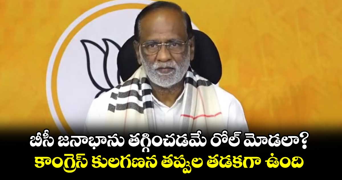 బీసీ జనాభాను తగ్గించడమే రోల్ మోడలా? కాంగ్రెస్ కులగణన తప్పుల తడకగా ఉంది: లక్ష్మణ్