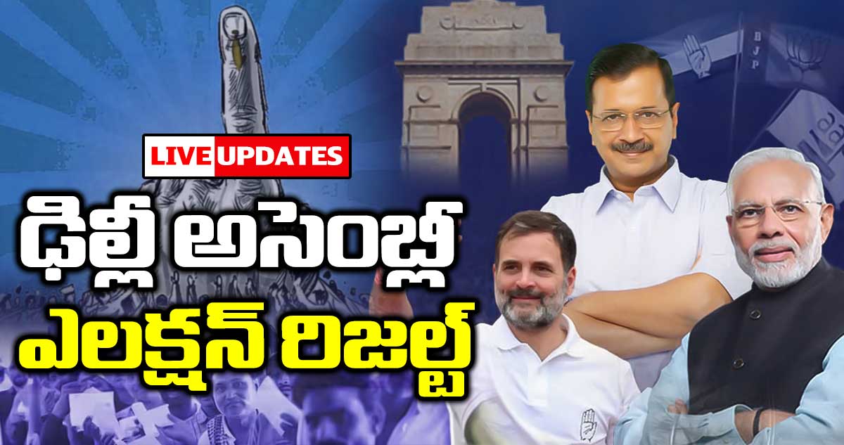 Delhi Assembly Election Results: ఢిల్లీ అసెంబ్లీ ఎలక్షన్ రిజల్ట్ లైవ్ అప్డేట్స్