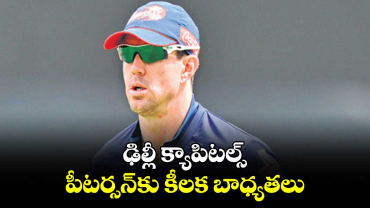 IPL 2025: ఢిల్లీ క్యాపిటల్స్‌.. పీటర్సన్‌‌కు కీలక బాధ్యతలు