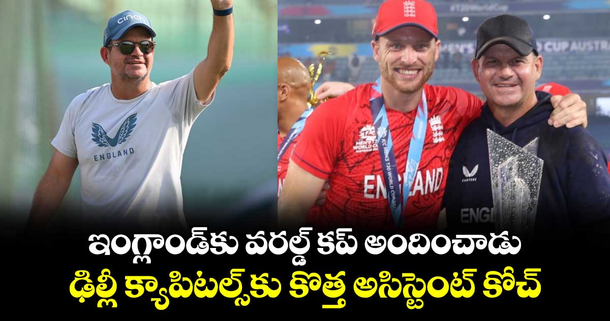 Delhi Capitals: ఇంగ్లాండ్‌కు వరల్డ్ కప్ అందించాడు: ఢిల్లీ క్యాపిటల్స్‌కు కొత్త అసిస్టెంట్ కోచ్