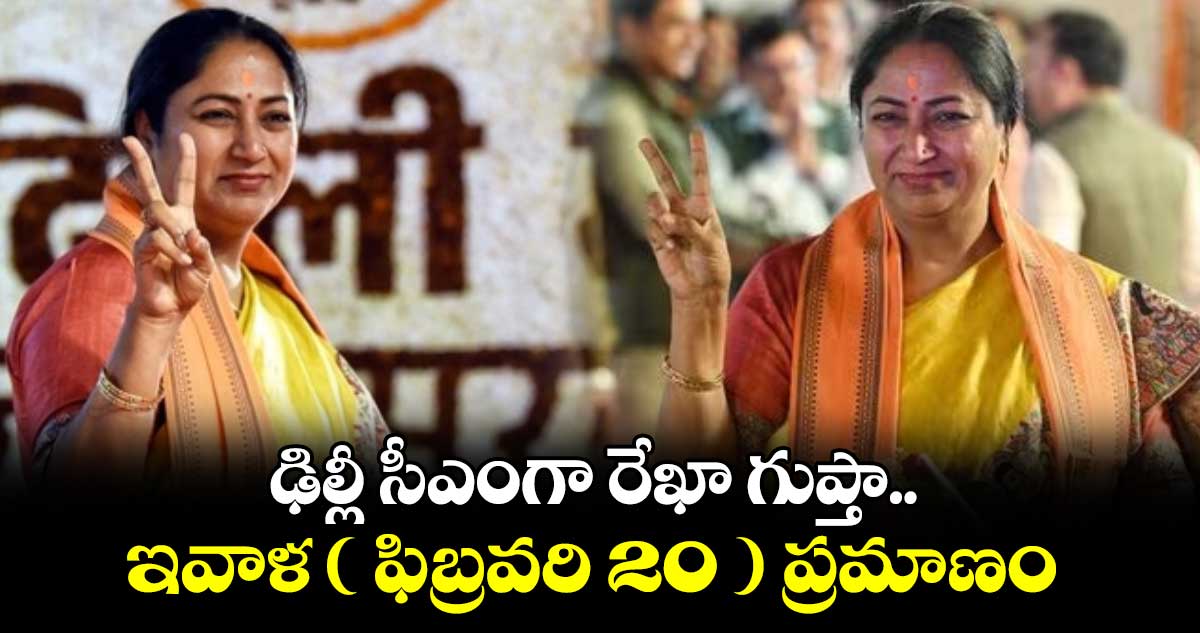 ఢిల్లీ సీఎంగా రేఖా గుప్తా..ఇవాళ ( ఫిబ్రవరి 20 ) ప్రమాణం