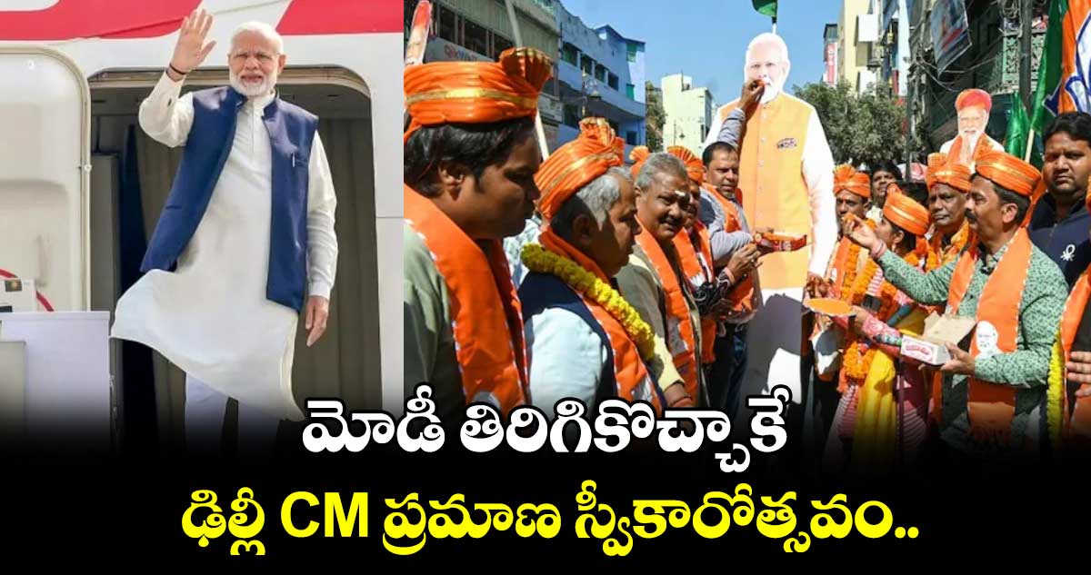 మోడీ తిరిగికొచ్చాకే ఢిల్లీ CM ప్రమాణ స్వీకారోత్సవం..! 