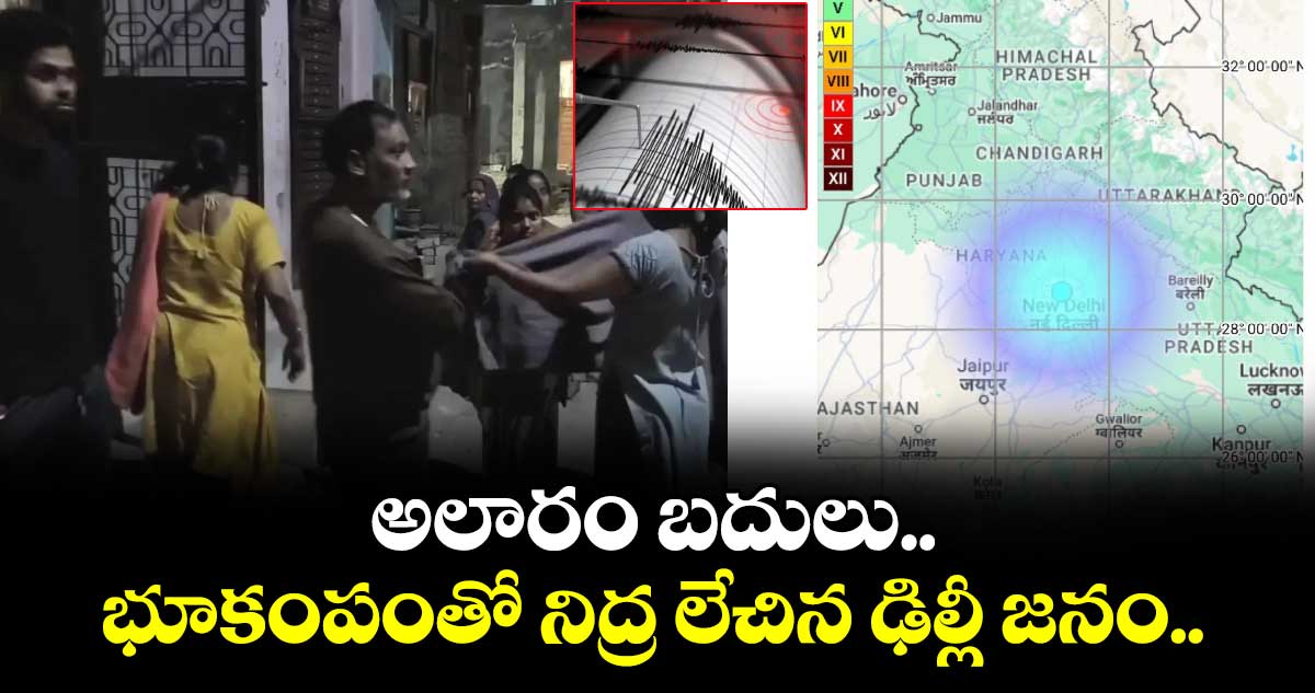 Delhi earthquake: అలారం బదులు భూకంపంతో నిద్ర లేచిన ఢిల్లీ జనం..