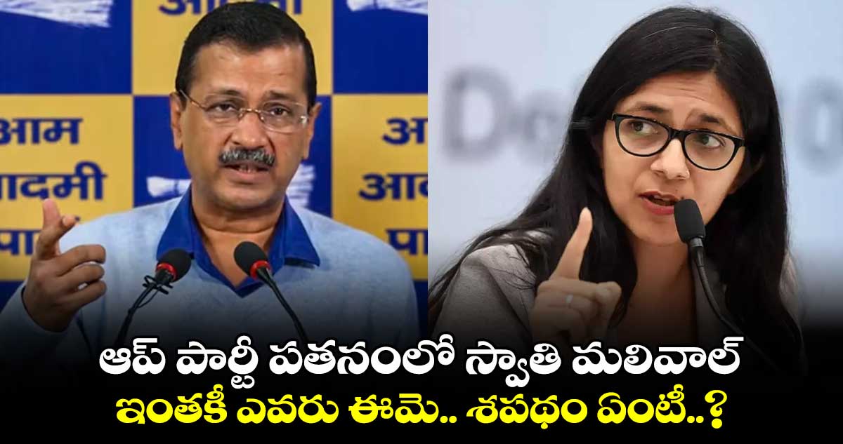 ఆప్ పార్టీ పతనంలో స్వాతి మలివాల్.. ఇంతకీ ఎవరు ఈమె.. శపథం ఏంటీ..?