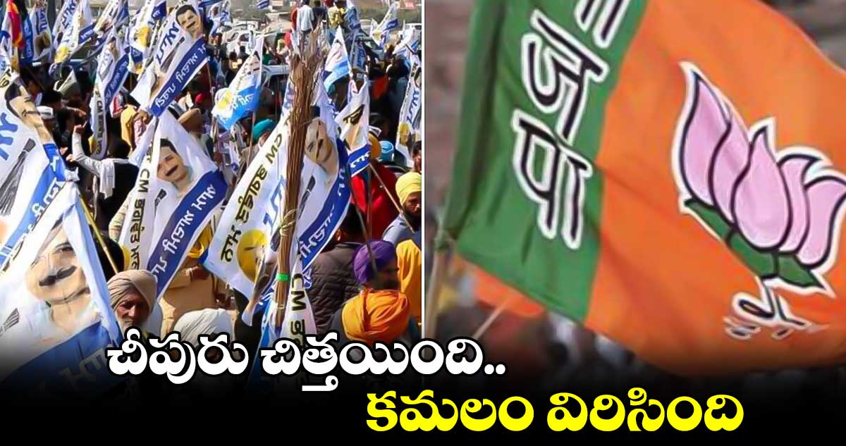 Delhi Election 2025: చీపురు చిత్తయింది.. కమలం విరిసింది..