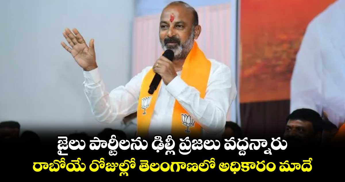 జైలు పార్టీలను ఢిల్లీ ప్రజలు వద్దన్నారు.. రాబోయే రోజుల్లో తెలంగాణలో అధికారం మాదే