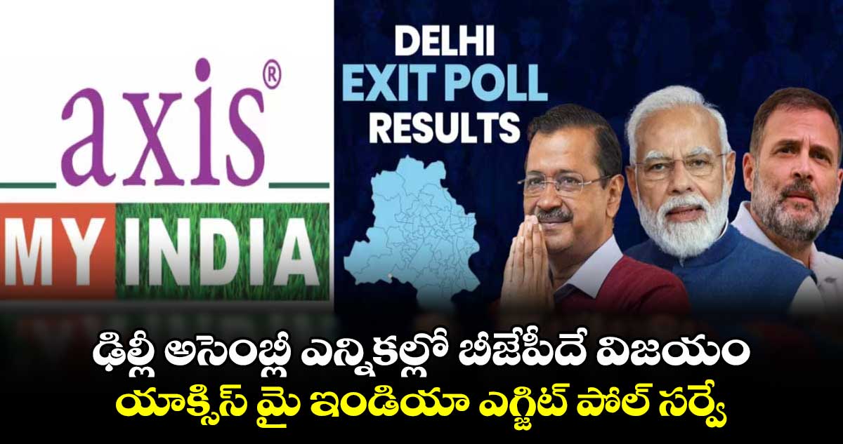 ఢిల్లీ అసెంబ్లీ ఎన్నికల్లో బీజేపీదే విజయం: యాక్సిస్ మై ఇండియా ఎగ్జిట్ పోల్ సర్వే