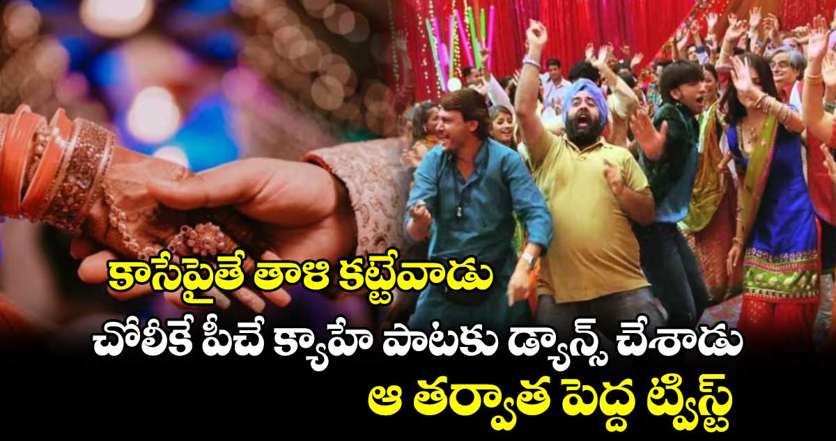 కాసేపైతే తాళి కట్టేవాడు.. చోలీకే పీచే క్యాహే పాటకు డ్యాన్స్ చేశాడు.. ఆ తర్వాత పెద్ద ట్విస్ట్ ..