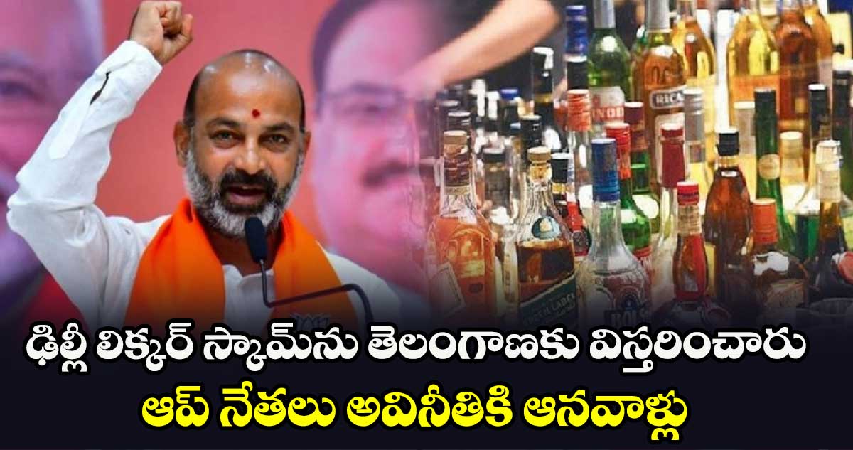 ఢిల్లీ లిక్కర్ స్కామ్‌⁭‌ను తెలంగాణకు విస్తరించారు ఆప్ నేతలు అవినీతికి ఆనవాళ్లు:  బండి సంజయ్‌‌‌‌‌‌‌‌