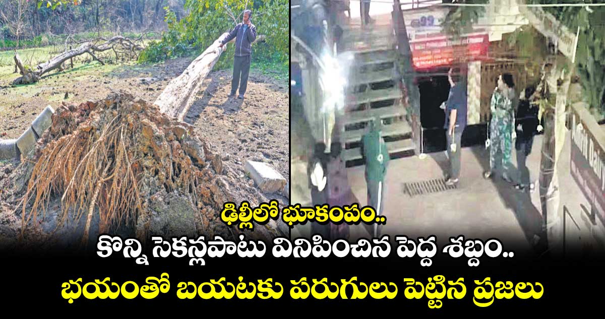 ఢిల్లీలో భూకంపం.. కొన్ని సెకన్లపాటు వినిపించిన పెద్ద శబ్దం.. భయంతో బయటకు పరుగులు పెట్టిన ప్రజలు