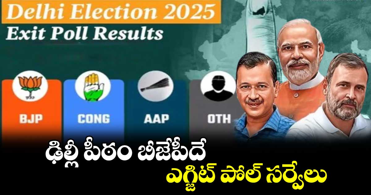 Delhi Elections:ఢిల్లీ పీఠం బీజేపీదే..ఎగ్జిట్ పోల్ సర్వేలు