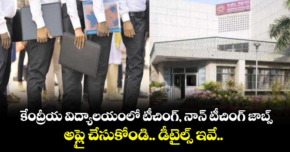 కేంద్రీయ విద్యాలయంలో టీచింగ్, నాన్ టీచింగ్ జాబ్స్.. అప్లై చేసుకోండి.. డీటైల్స్ ఇవే.. 