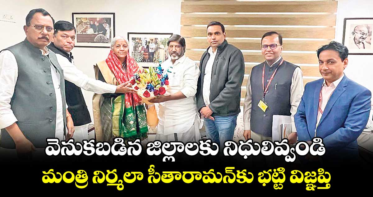 వెనుకబడిన జిల్లాలకు నిధులివ్వండి.. మంత్రి నిర్మలా సీతారామన్‌కు భట్టి విజ్ఞప్తి