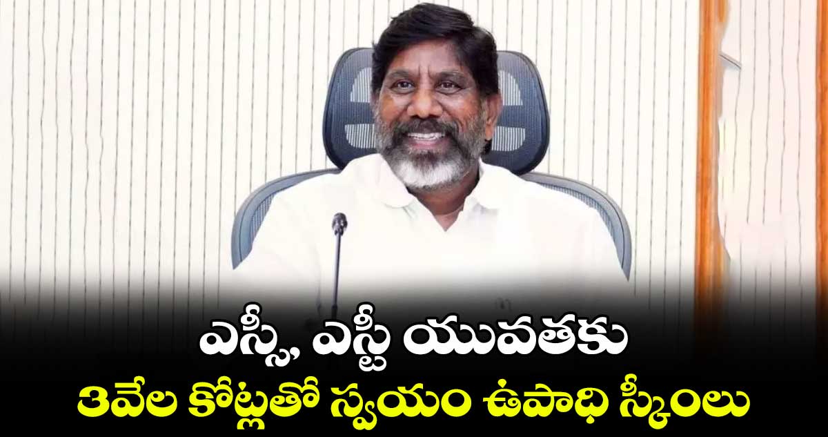 ఎస్సీ, ఎస్టీ యువతకు.. 3వేల కోట్లతో స్వయం ఉపాధి స్కీంలు