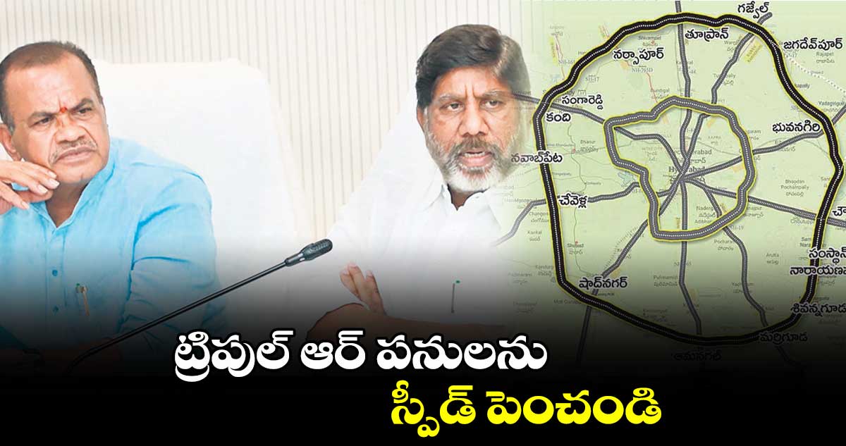 ట్రిపుల్ ఆర్ పనులను స్పీడ్​ పెంచండి