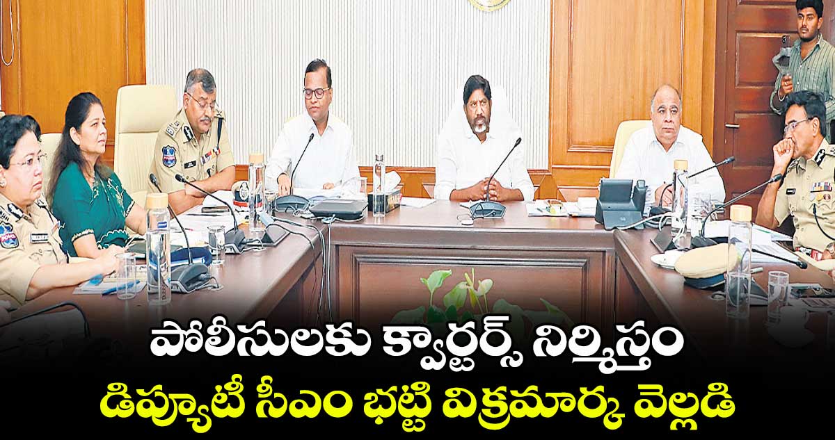 పోలీసులకు క్వార్టర్స్​ నిర్మిస్తం..డిప్యూటీ సీఎం భట్టి విక్రమార్క వెల్లడి 