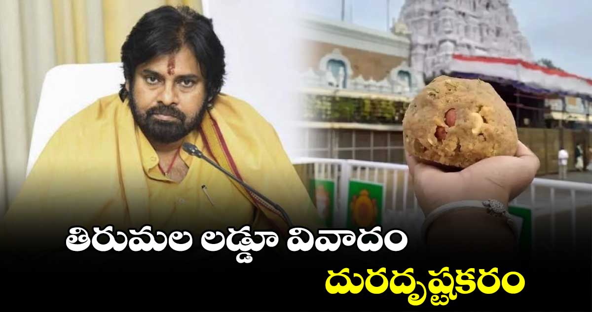 తిరుమల లడ్డూ వివాదం దురదృష్టకరం: డిప్యూటీ సీఎం పవన్ కళ్యాణ్.. 