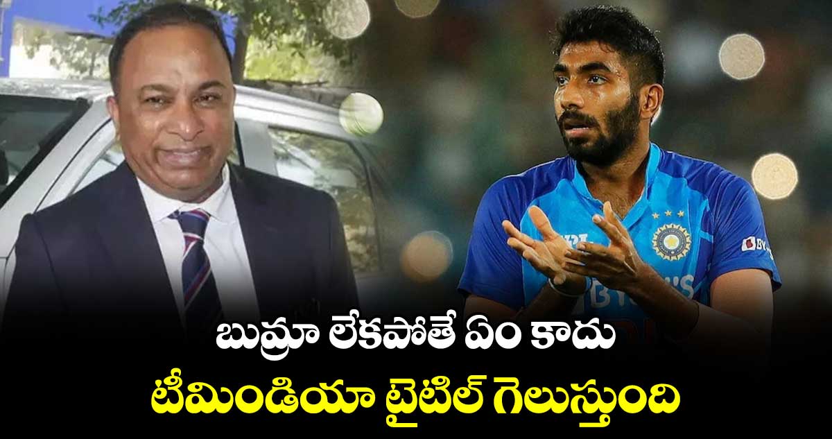 Champions Trophy 2025: బుమ్రా లేకపోతే ఏం కాదు.. టీమిండియా టైటిల్ గెలుస్తుంది: బీసీసీఐ సెక్రటరీ