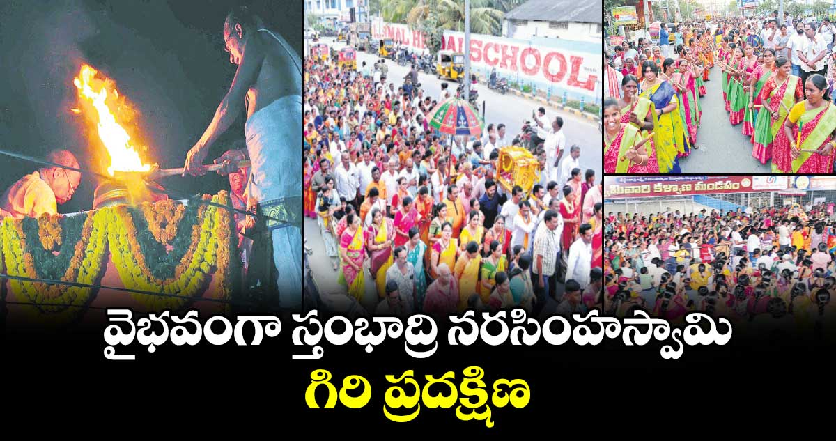 వైభవంగా స్తంభాద్రి నరసింహస్వామి గిరి ప్రదక్షిణ