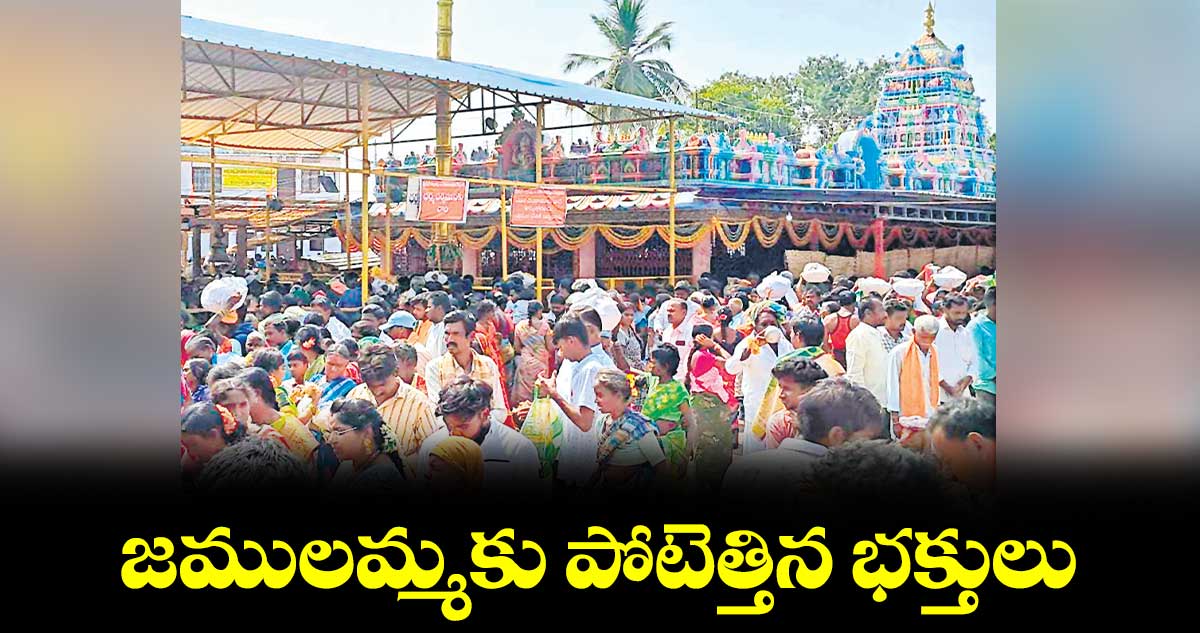 జములమ్మకు పోటెత్తిన భక్తులు