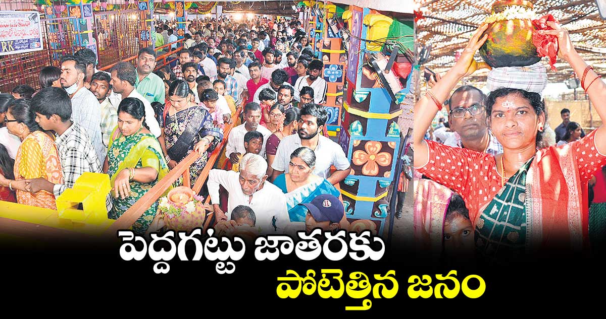 పెద్దగట్టు జాతరకు పోటెత్తిన జనం