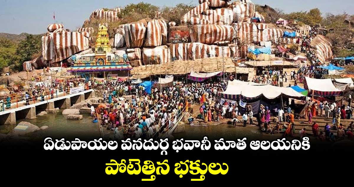 ఏడుపాయల వనదుర్గ భవానీ మాత ఆలయనికి పోటెత్తిన భక్తులు 