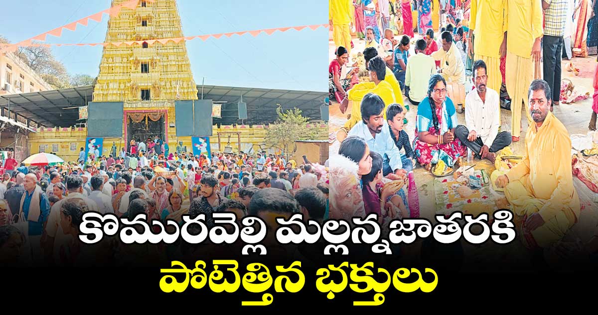 కొమురవెల్లి మల్లన్నజాతరకి పోటెత్తిన భక్తులు