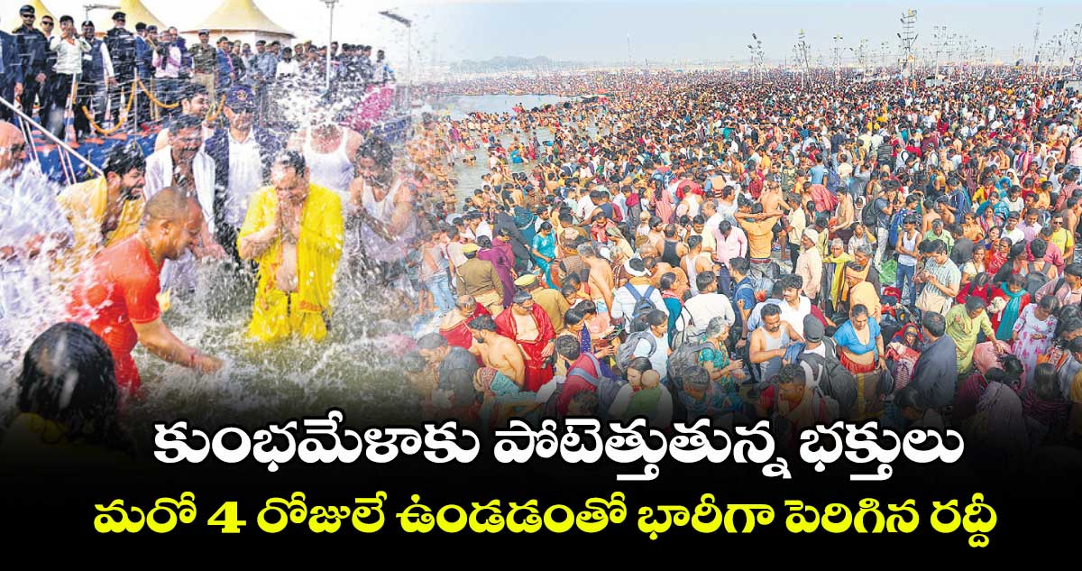 కుంభమేళాకు పోటెత్తుతున్న భక్తులు.. మరో 4 రోజులే ఉండడంతో భారీగా పెరిగిన రద్దీ