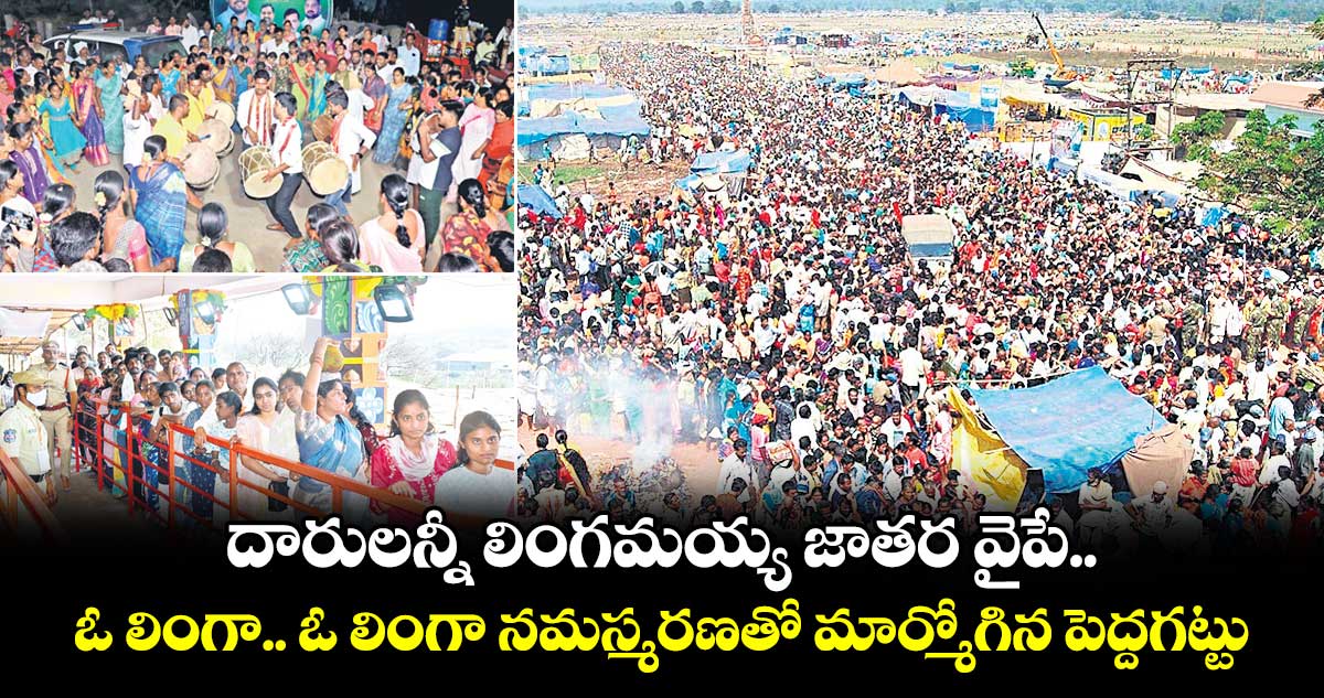 దారులన్నీ లింగమయ్య జాతర వైపే.. ఓ లింగా.. ఓ లింగా నమస్మరణతో మార్మోగిన పెద్దగట్టు 