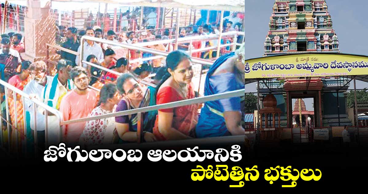 జోగులాంబ ఆలయానికి పోటెత్తిన భక్తులు