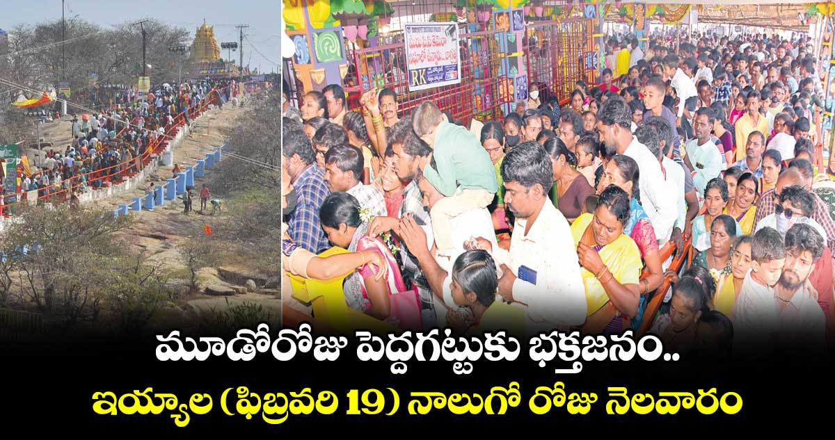 మూడోరోజు పెద్దగట్టుకు భక్తజనం.. ఇయ్యాల (ఫిబ్రవరి 19) నాలుగో రోజు నెలవారం