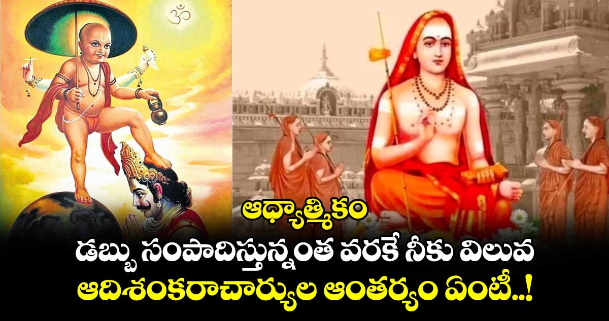 ఆధ్యాత్మికం : డబ్బు సంపాదిస్తున్నంత వరకే నీకు విలువ : ఆదిశంకరాచార్యుల ఆంతర్యం ఏంటీ..!