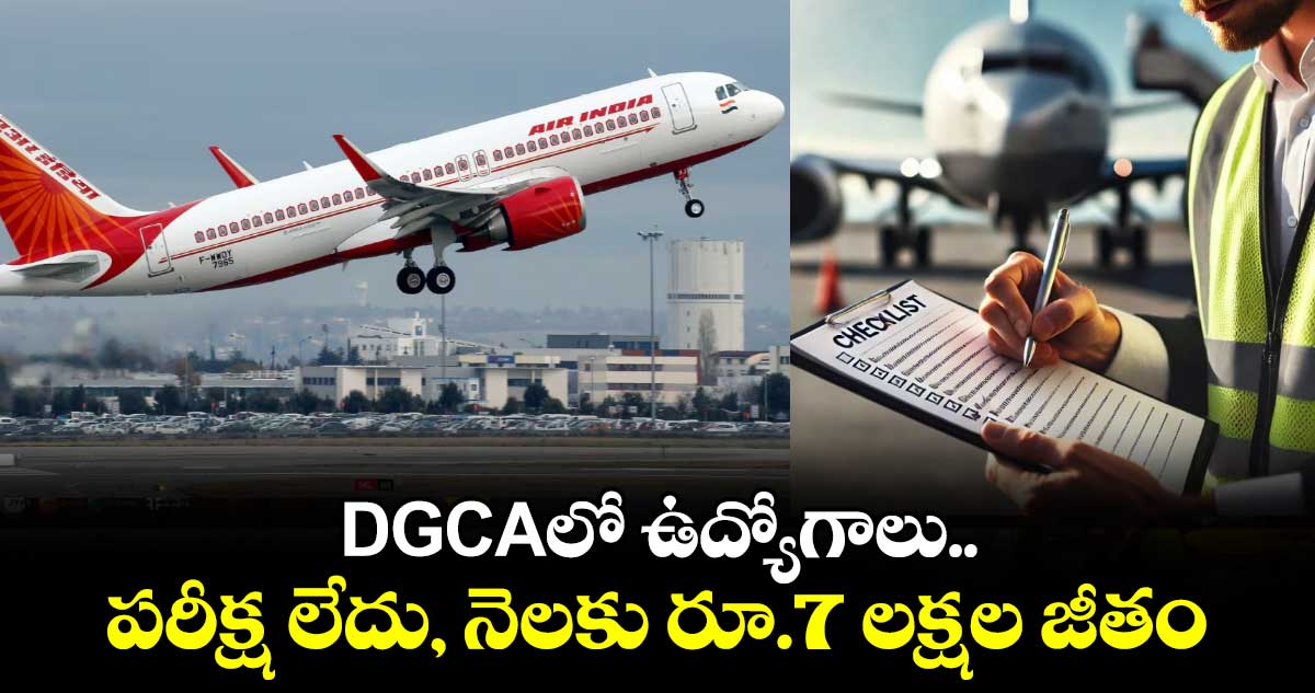 Airport Jobs: DGCAలో ఉద్యోగాలు.. పరీక్ష లేదు, నెలకు రూ.7 లక్షల జీతం