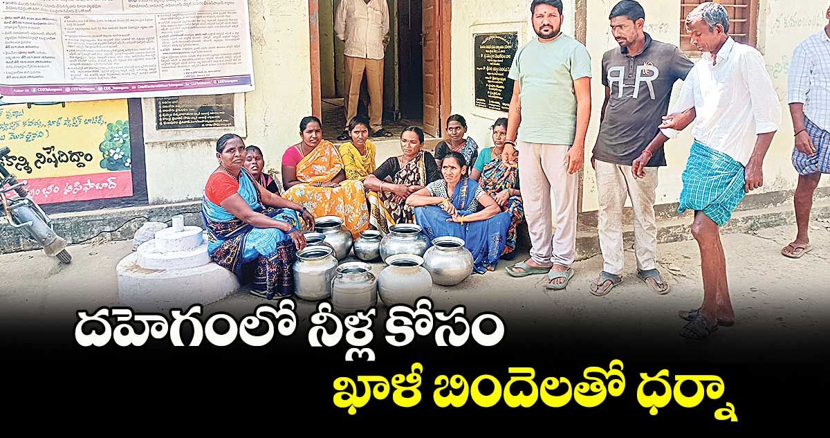 దహెగంలో నీళ్ల కోసం ఖాళీ బిందెలతో ధర్నా