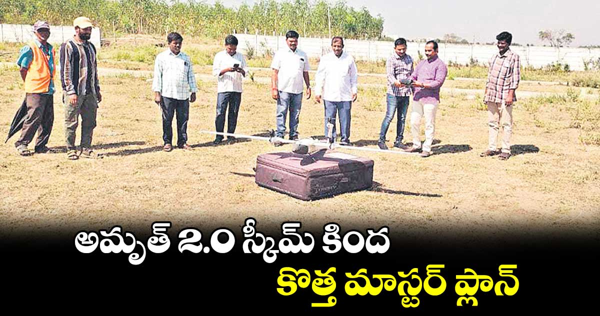 అమృత్​ 2.0 స్కీమ్​ కింద కొత్త మాస్టర్​ ప్లాన్​