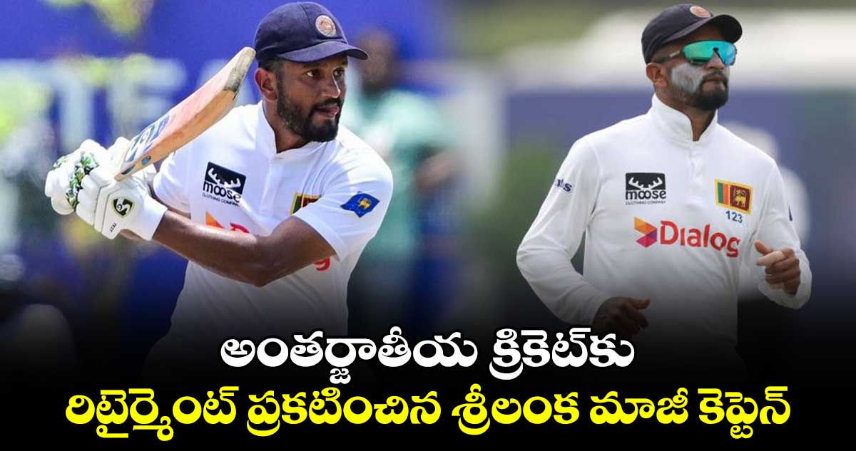 Dimuth Karunaratne: అంతర్జాతీయ క్రికెట్‌కు రిటైర్మెంట్ ప్రకటించిన శ్రీలంక మాజీ కెప్టెన్