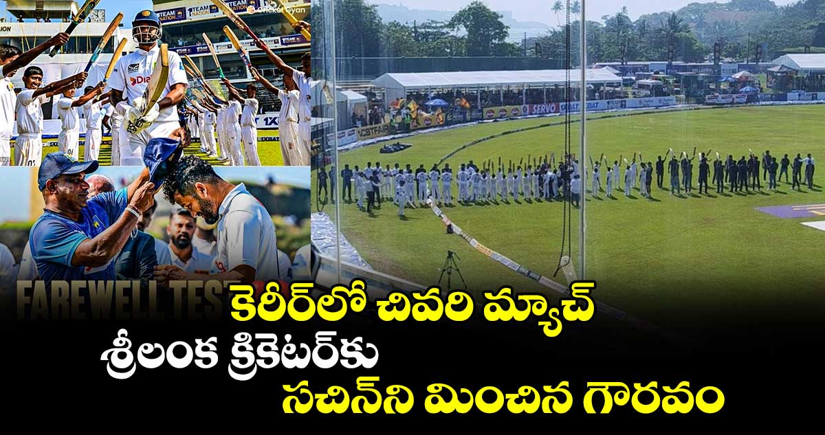 Dimuth Karunaratne: కెరీర్‌లో చివరి మ్యాచ్.. శ్రీలంక క్రికెటర్‌కు సచిన్‌ని మించిన గౌరవం