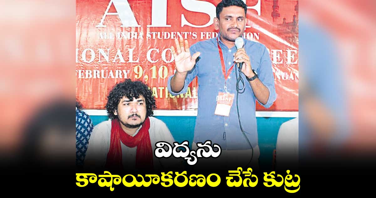 విద్యను కాషాయీకరణం చేసే కుట్ర : ఏఐఎస్‌ఎఫ్​