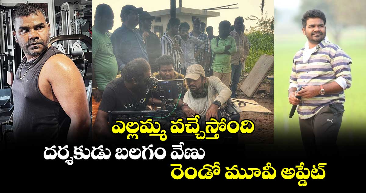 Yellamma: ఎల్లమ్మ వచ్చేస్తోంది.. దర్శకుడు బలగం వేణు రెండో మూవీ అప్డేట్